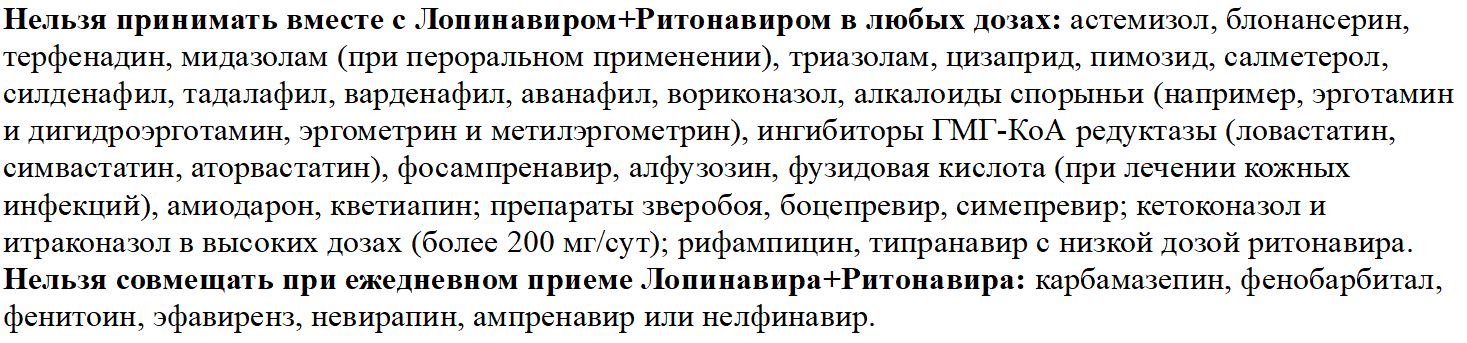 Перечисленные медикаменты вместе с препаратом Лопинавиром+Ритонавиром принимать нельзя.